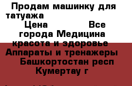 Продам машинку для татуажа Mei-cha Sapphire PRO. › Цена ­ 10 000 - Все города Медицина, красота и здоровье » Аппараты и тренажеры   . Башкортостан респ.,Кумертау г.